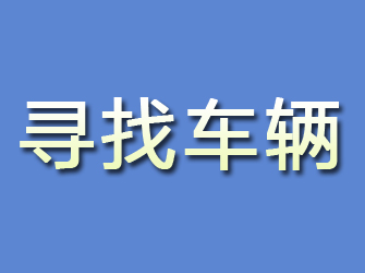 新浦寻找车辆